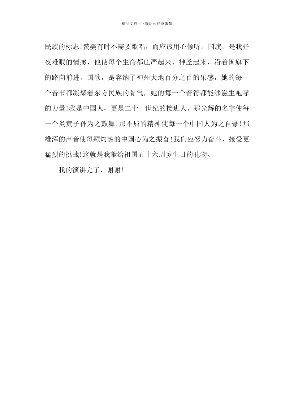 初中学生国庆节爱国演讲稿_第2页