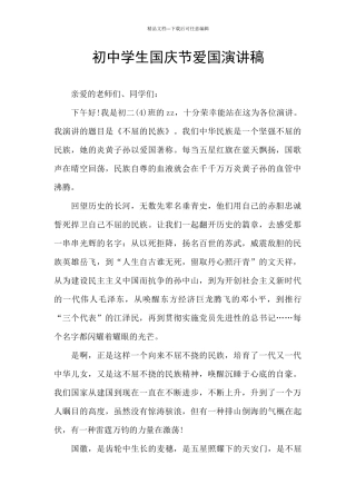 初中学生国庆节爱国演讲稿