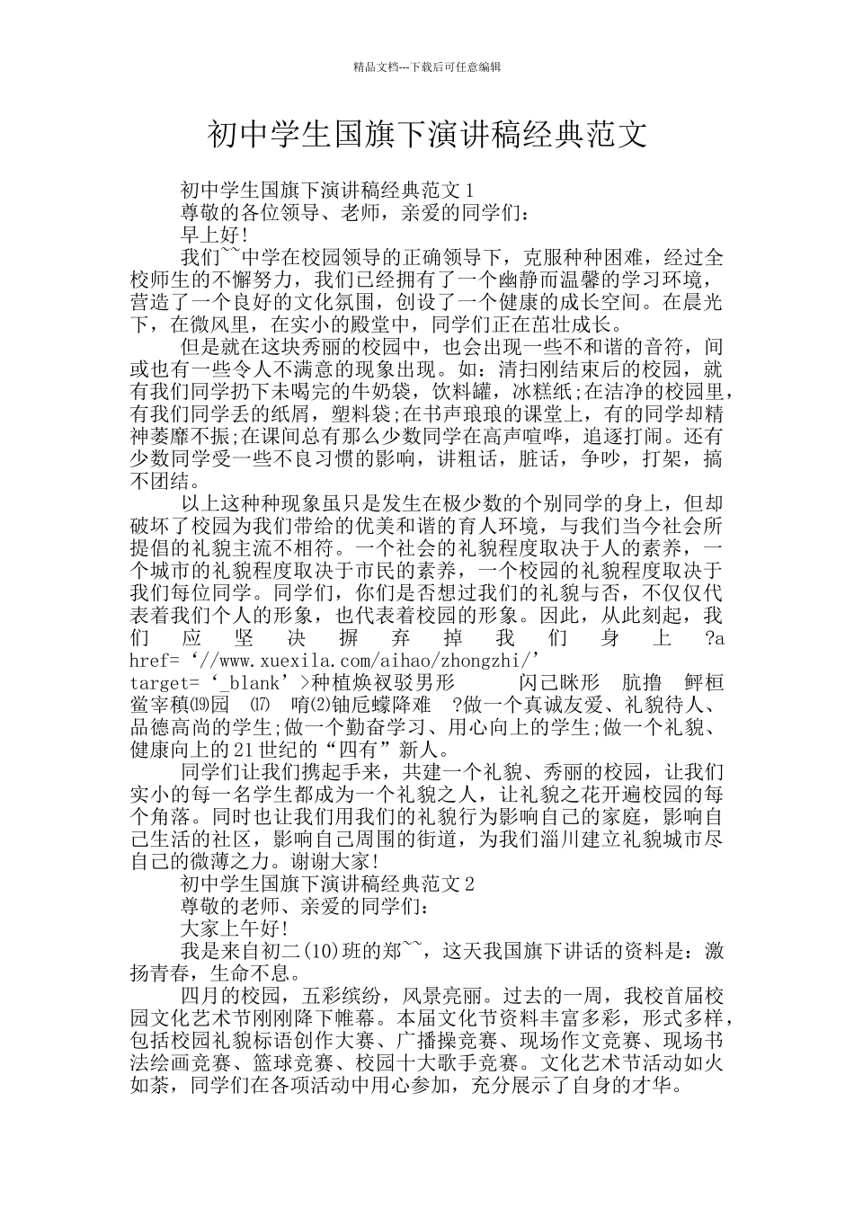 初中学生国旗下演讲稿经典范文_第1页