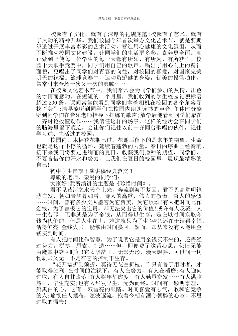 初中学生国旗下演讲稿经典范文_第2页