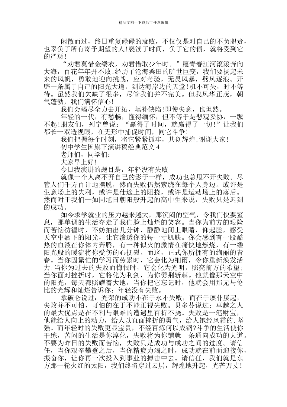 初中学生国旗下演讲稿经典范文_第3页