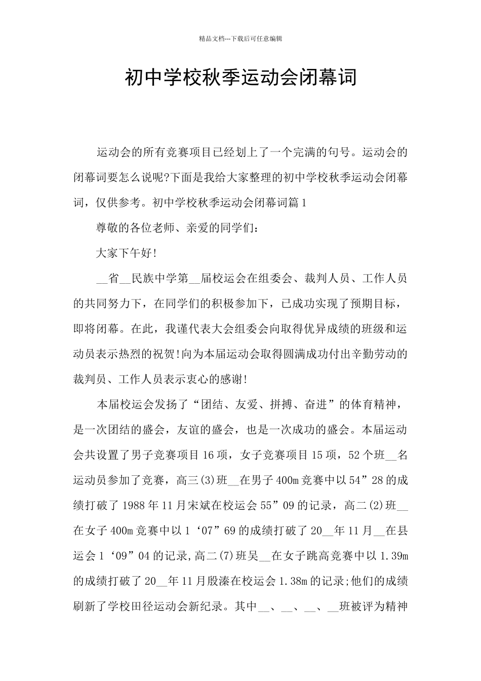 初中学校秋季运动会闭幕词_第1页