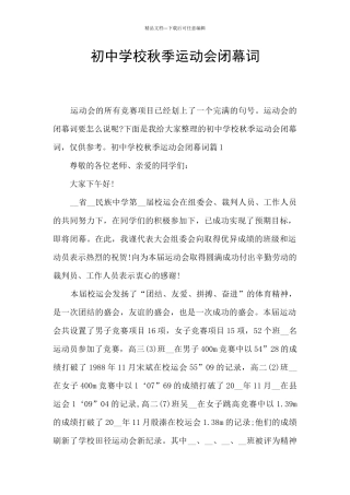 初中学校秋季运动会闭幕词