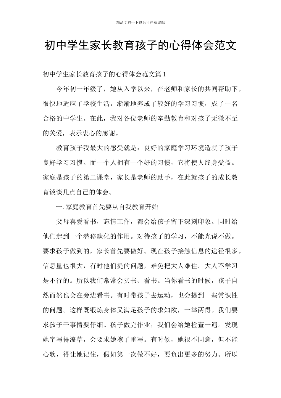 初中学生家长教育孩子的心得体会范文_第1页