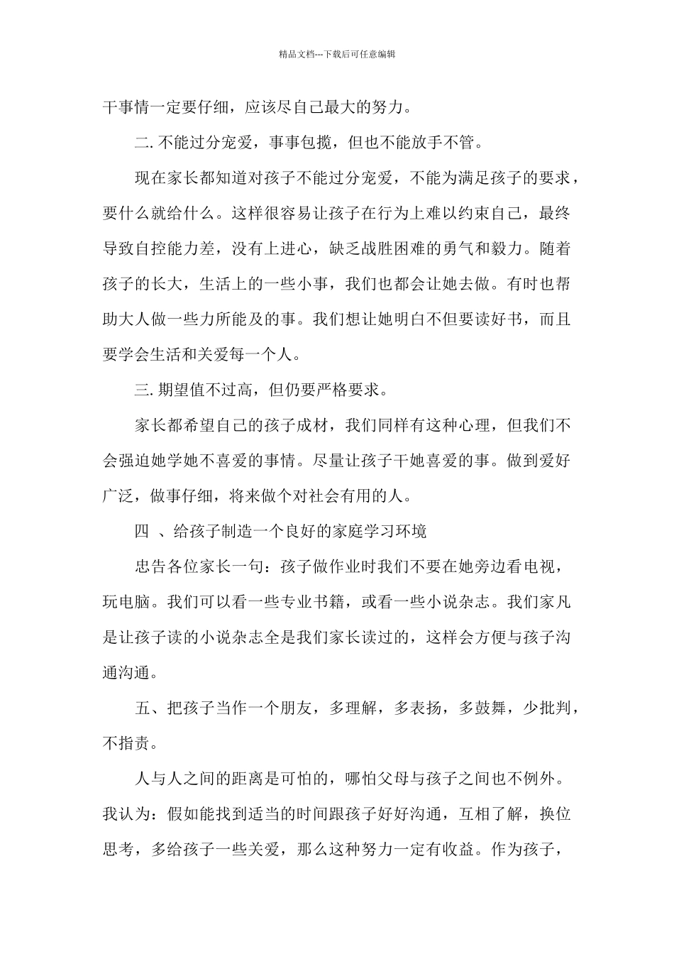 初中学生家长教育孩子的心得体会范文_第2页