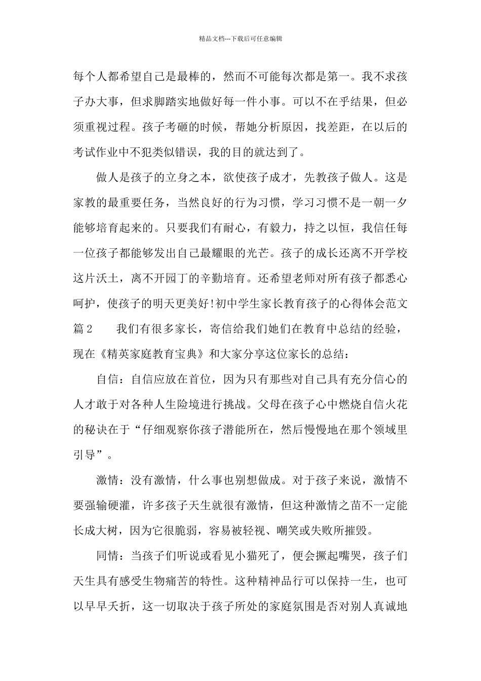 初中学生家长教育孩子的心得体会范文_第3页