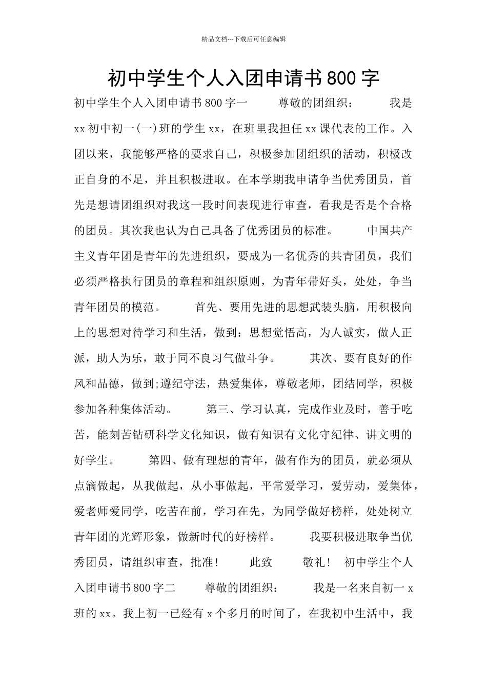初中学生个人入团申请书800字_第1页
