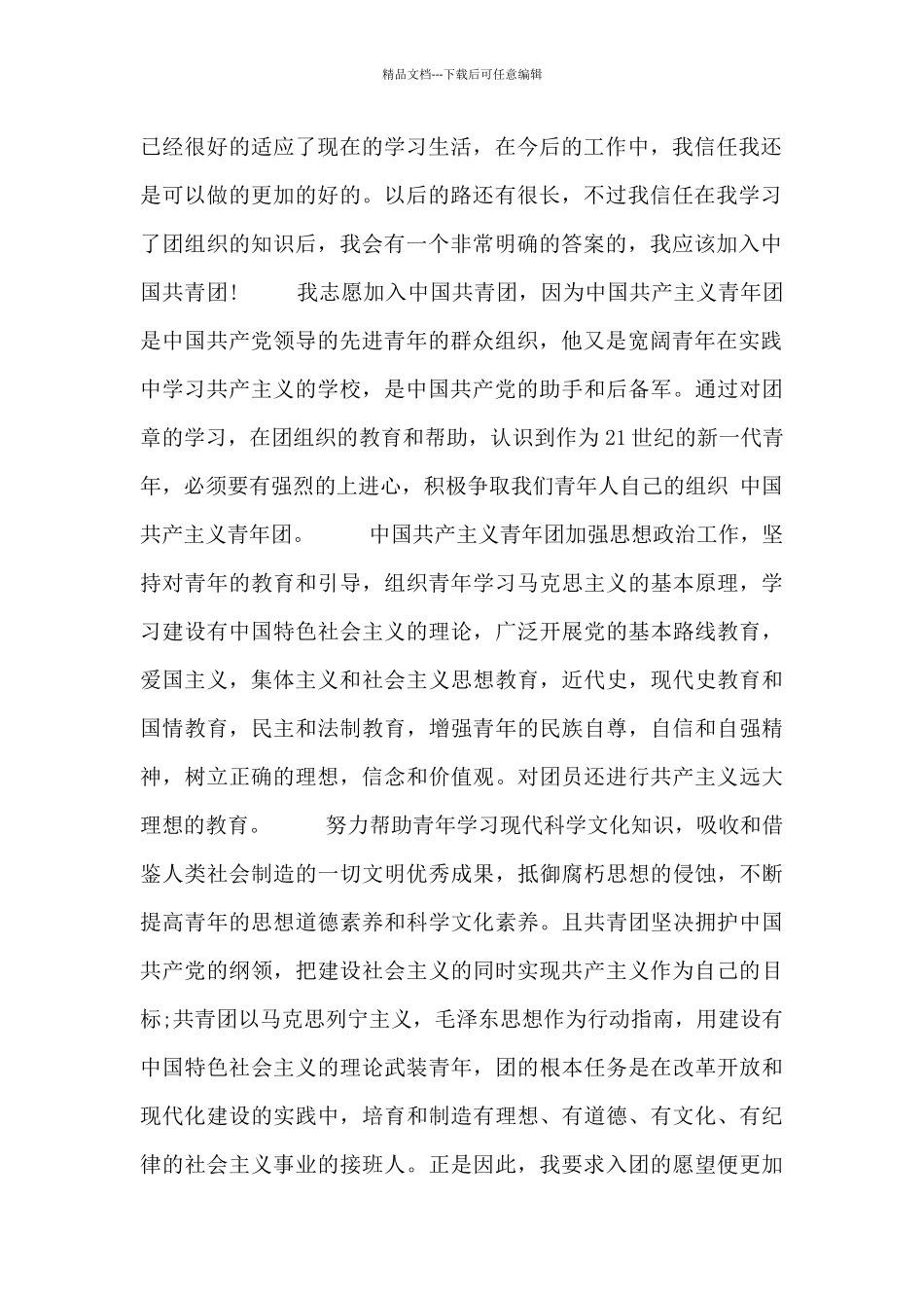 初中学生个人入团申请书800字_第2页