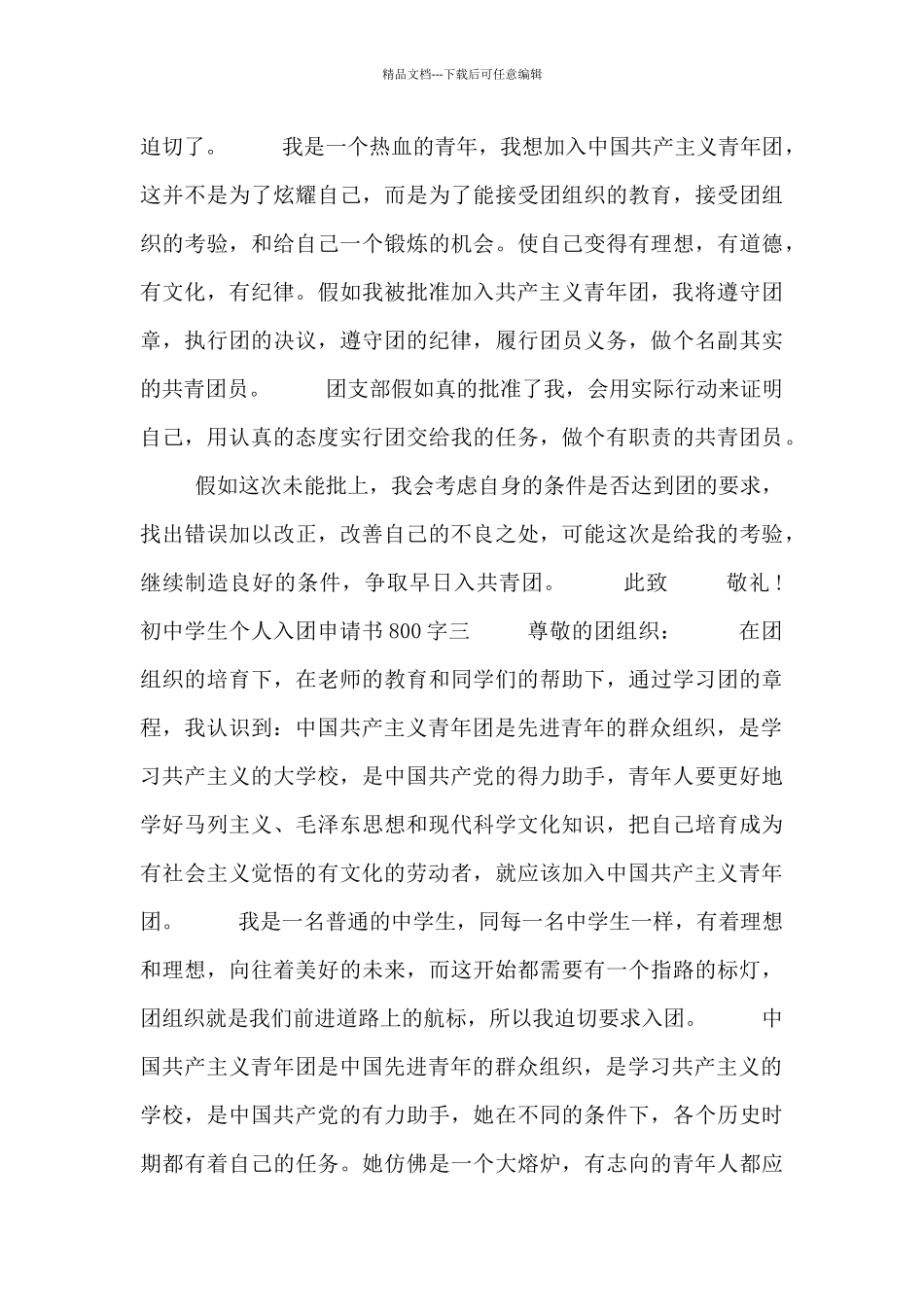 初中学生个人入团申请书800字_第3页