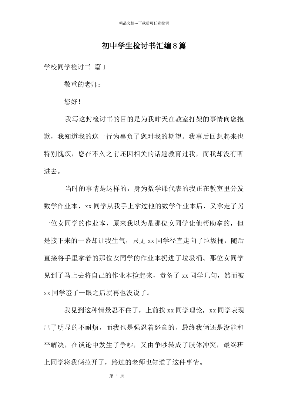 初中学生检讨书汇编8篇_第1页