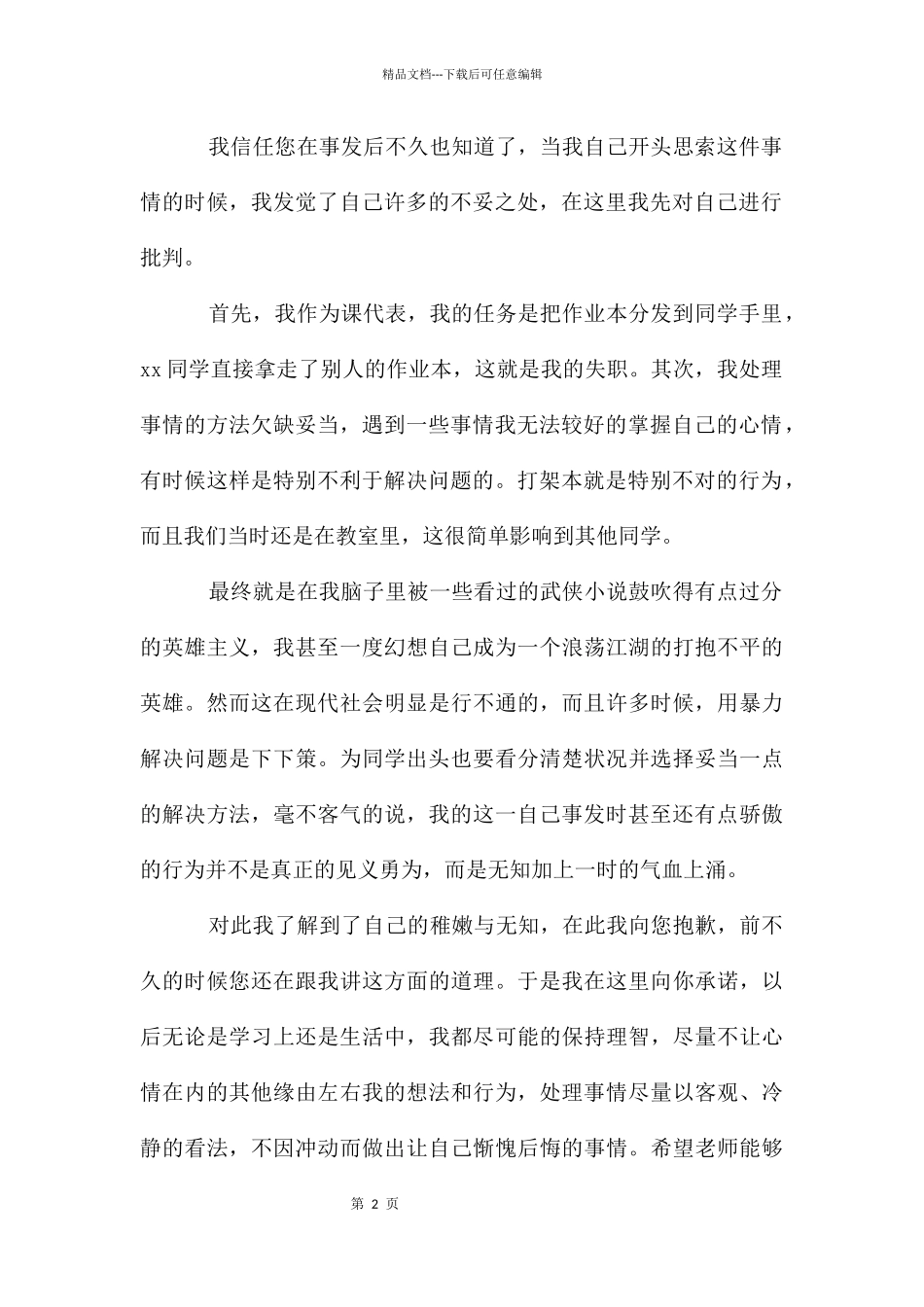 初中学生检讨书汇编8篇_第2页