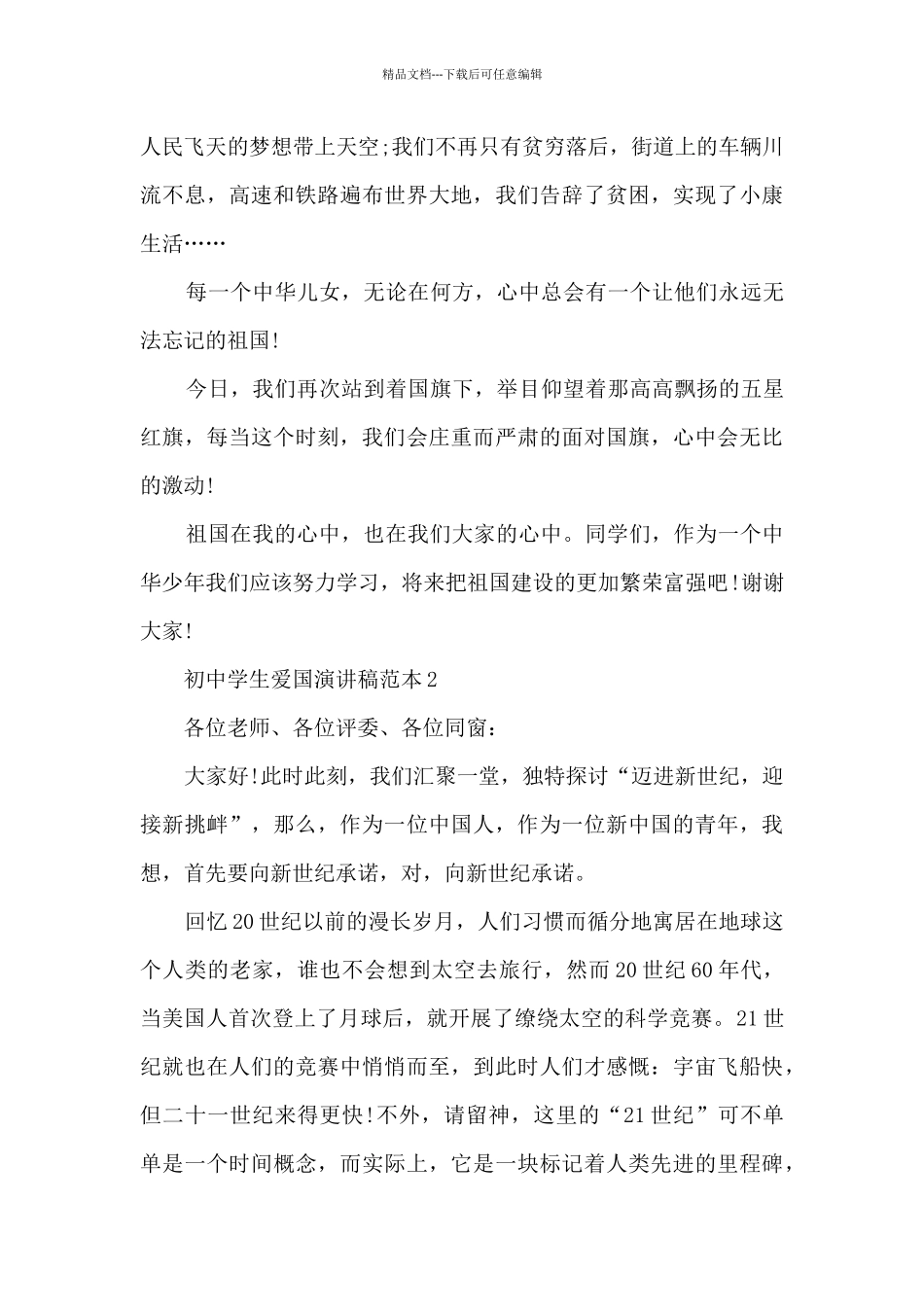 初中学生爱国演讲稿范本5篇_第2页