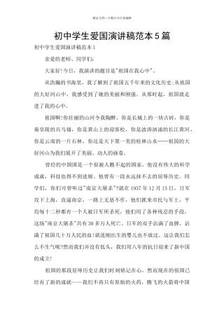 初中学生爱国演讲稿范本5篇