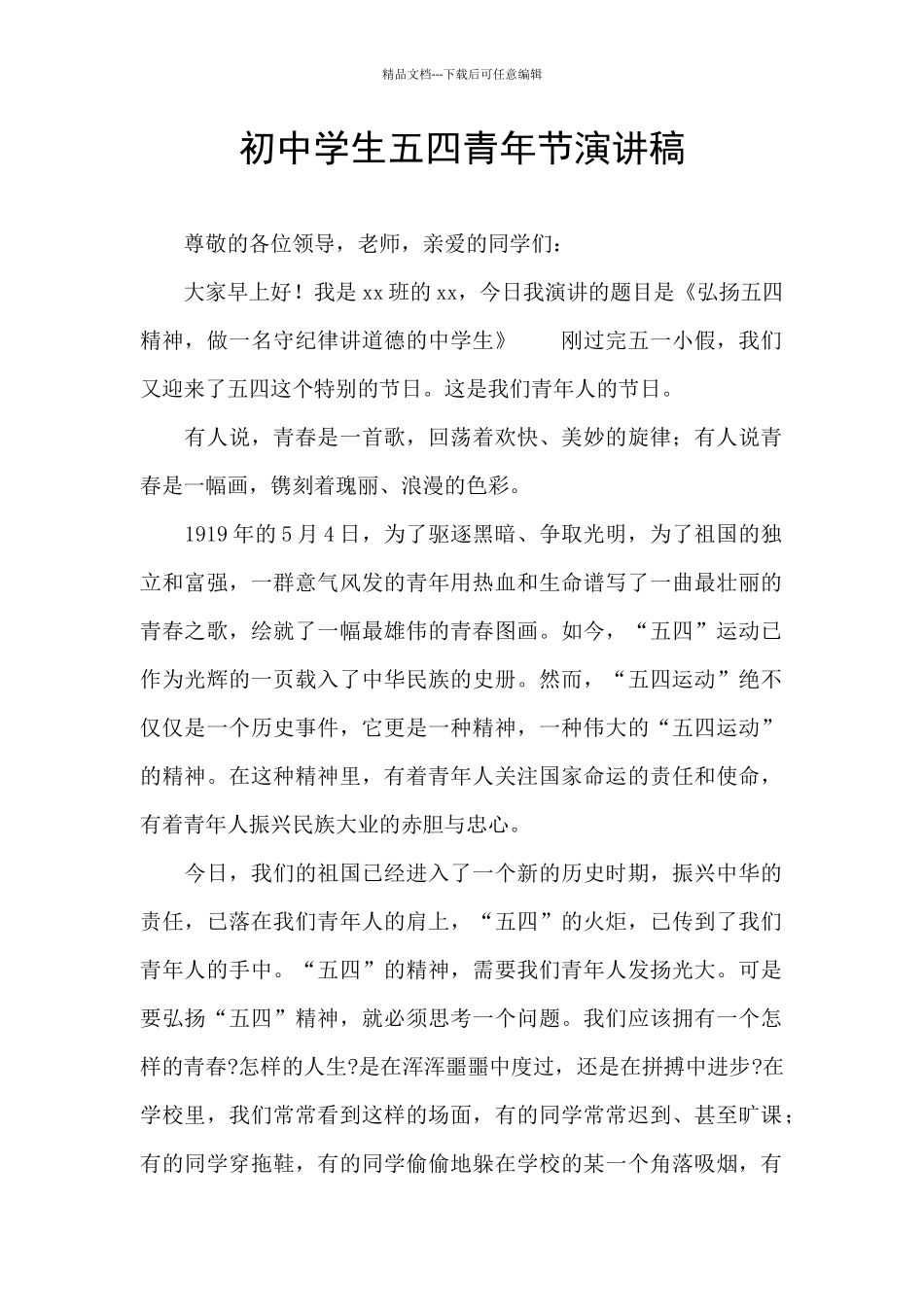 初中学生五四青年节演讲稿_第1页