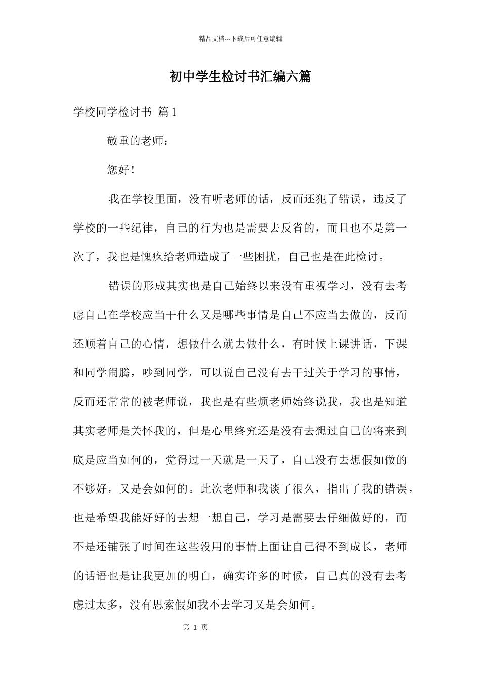 初中学生检讨书汇编六篇_第1页