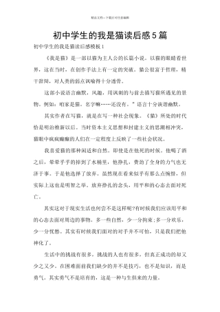 初中学生的我是猫读后感5篇