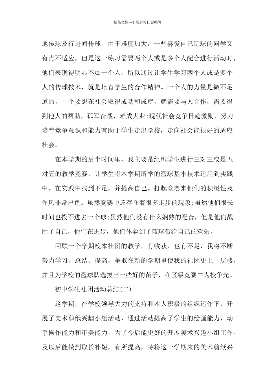 初中学生社团活动总结情况_第2页