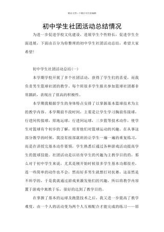 初中学生社团活动总结情况