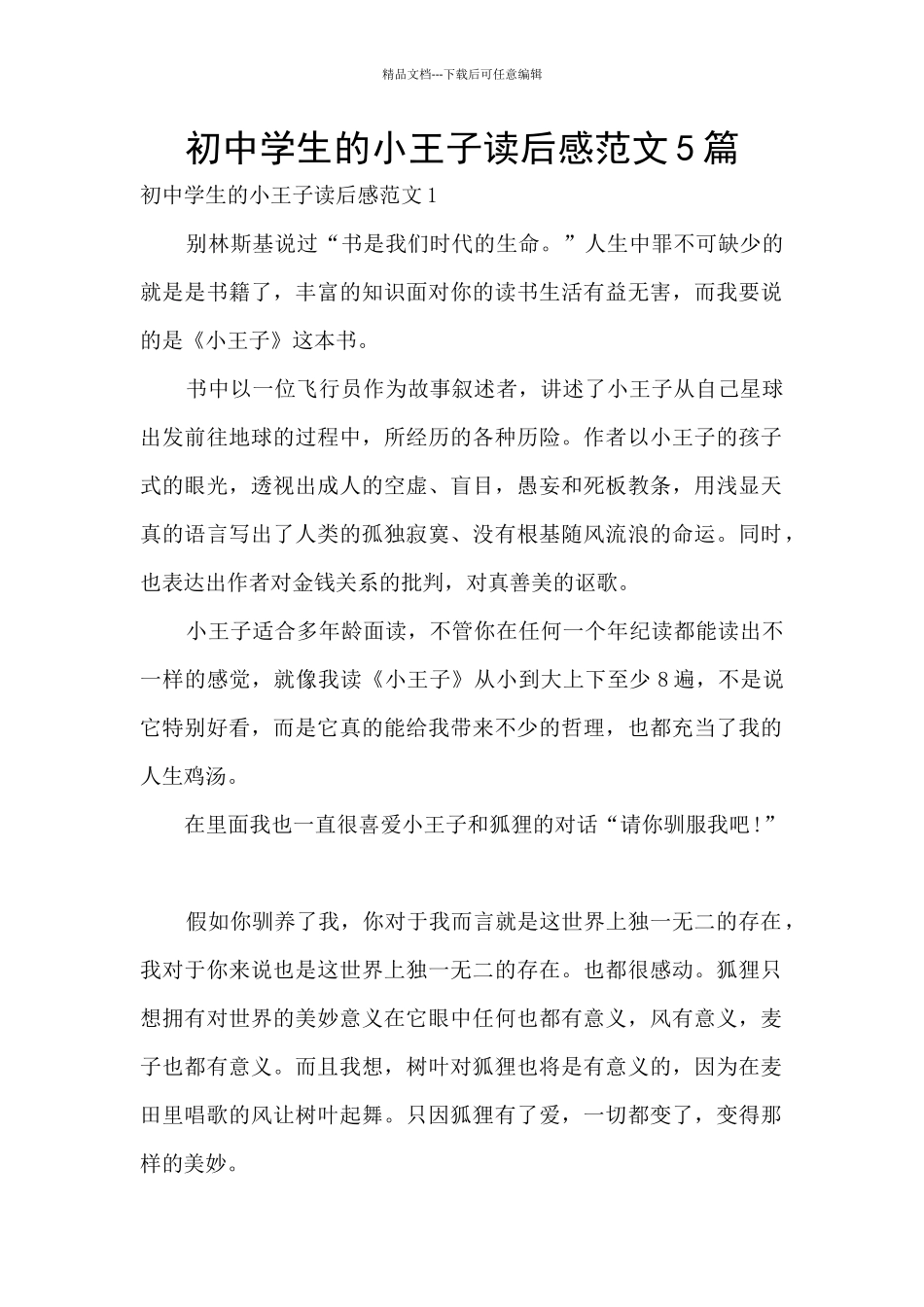 初中学生的小王子读后感范文5篇_第1页