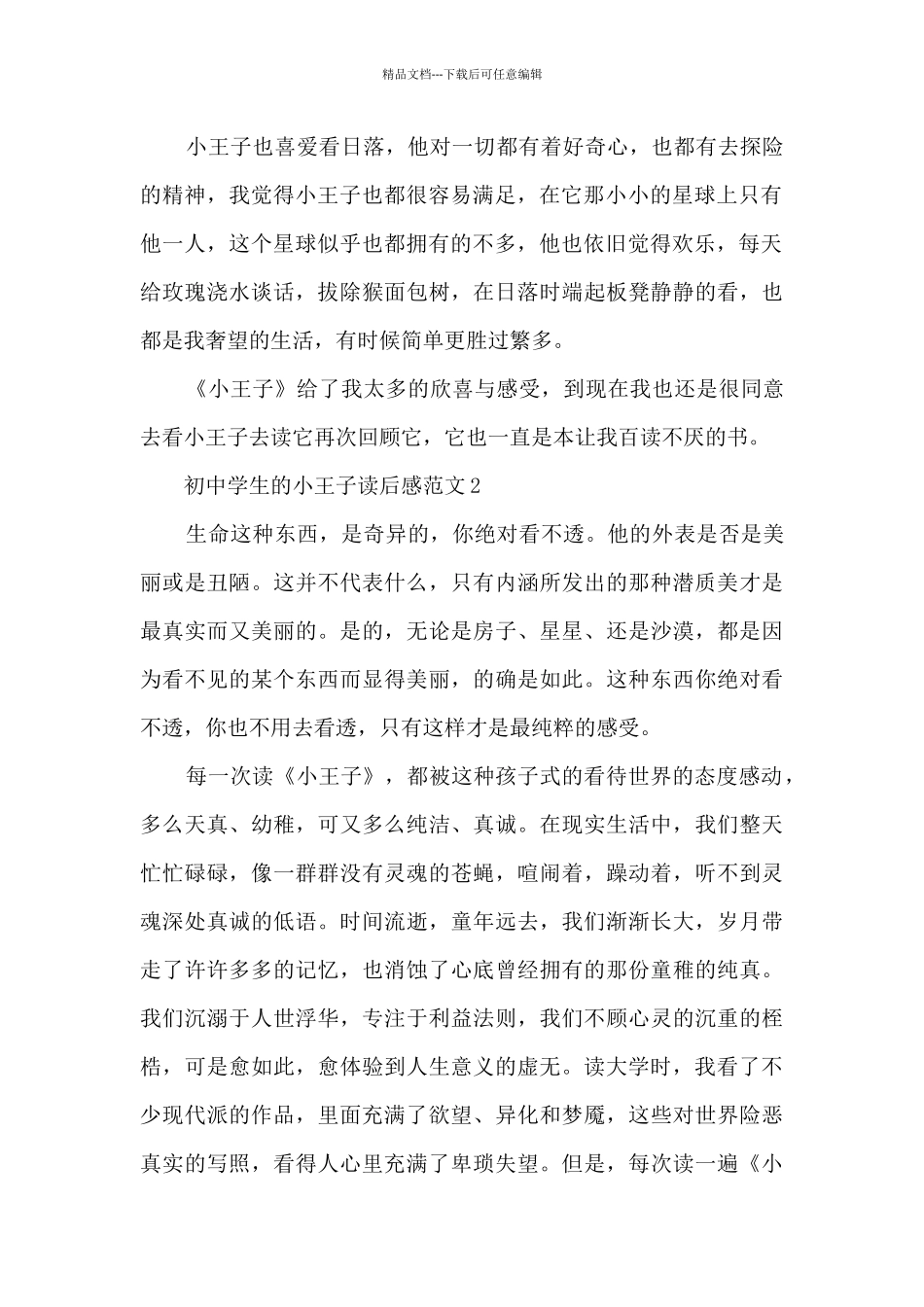 初中学生的小王子读后感范文5篇_第2页