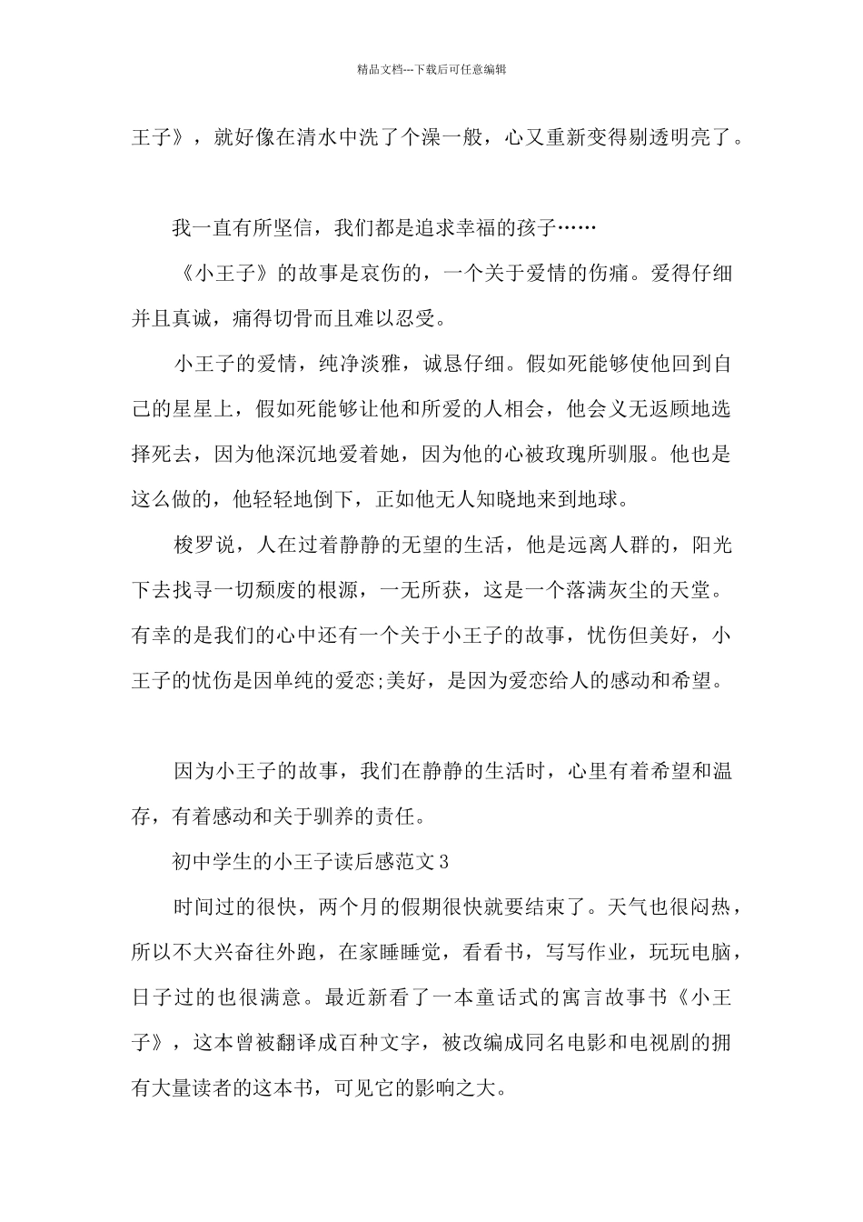 初中学生的小王子读后感范文5篇_第3页