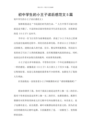 初中学生的小王子读后感范文5篇