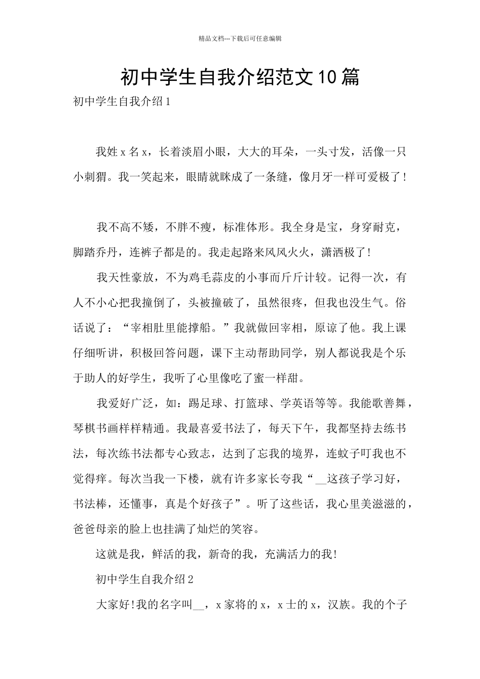 初中学生自我介绍范文10篇_第1页