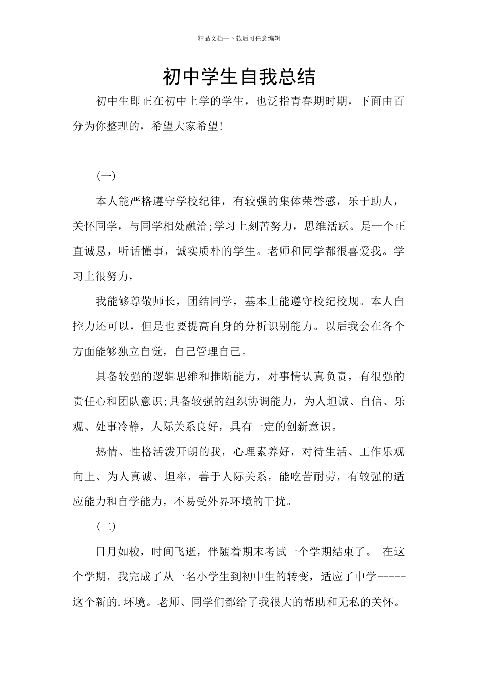 初中学生自我总结_第1页