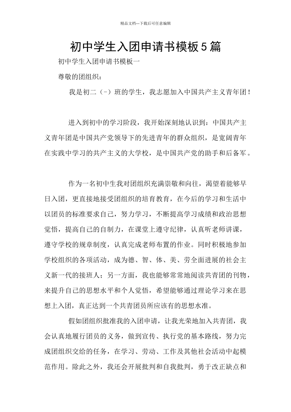 初中学生入团申请书模板5篇_第1页