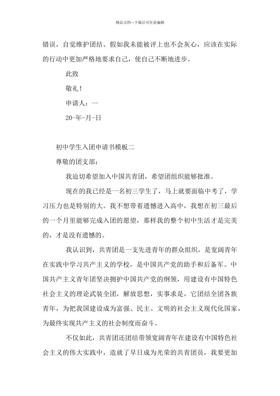 初中学生入团申请书模板5篇_第2页