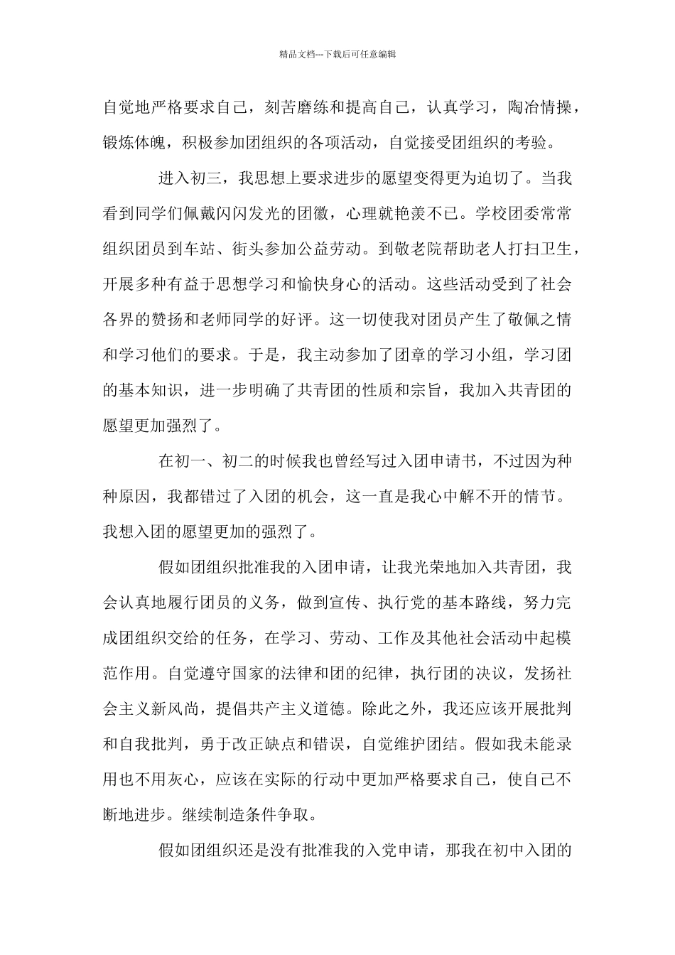 初中学生入团申请书模板5篇_第3页
