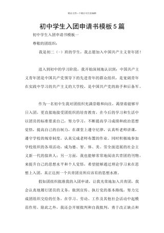 初中学生入团申请书模板5篇