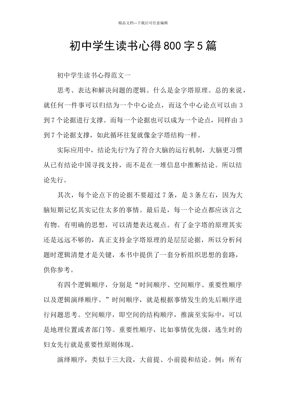 初中学生读书心得800字5篇_第1页