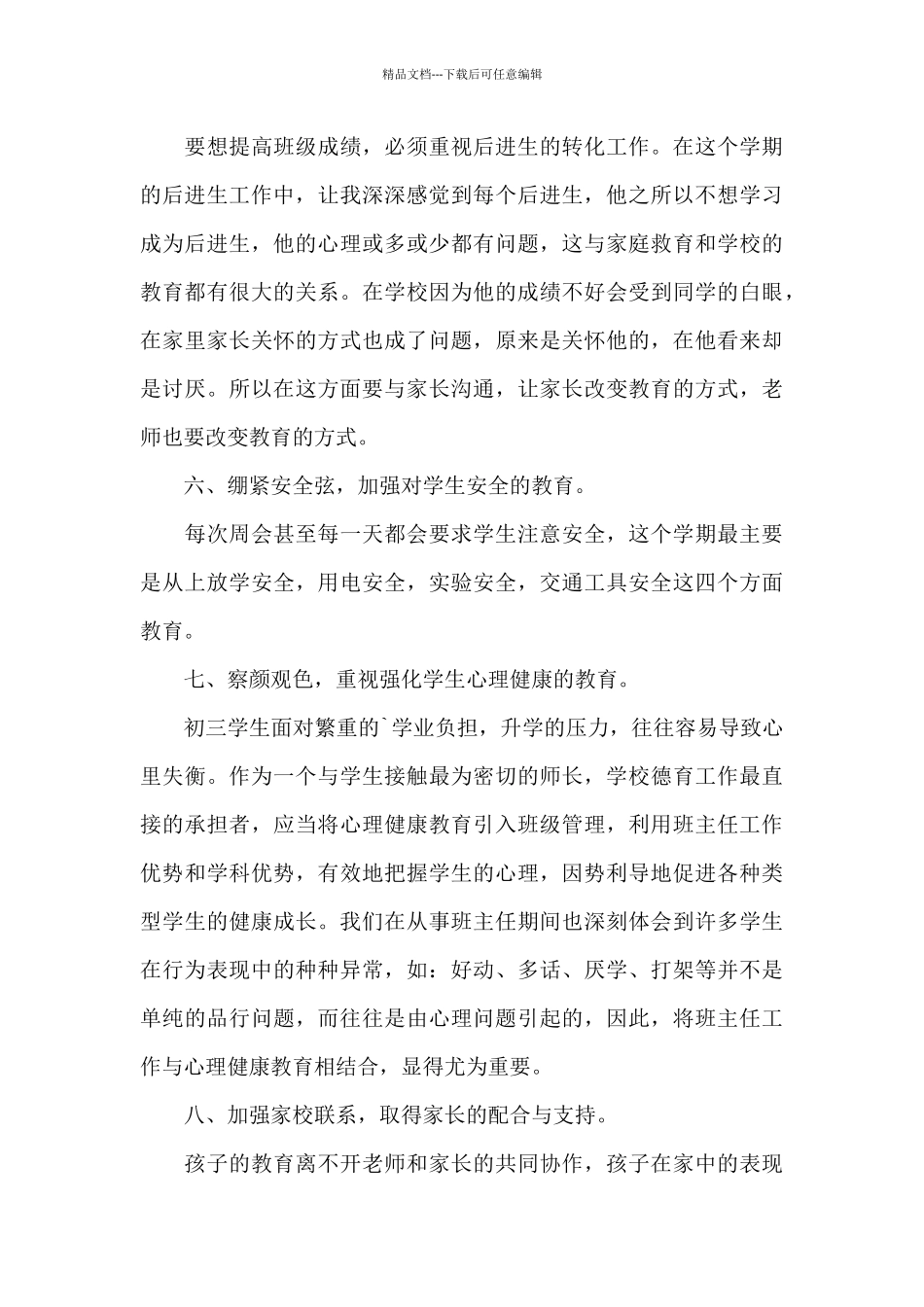 初中学生谈话记录的工作总结_第3页