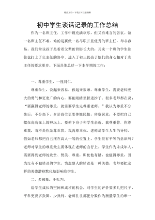 初中学生谈话记录的工作总结