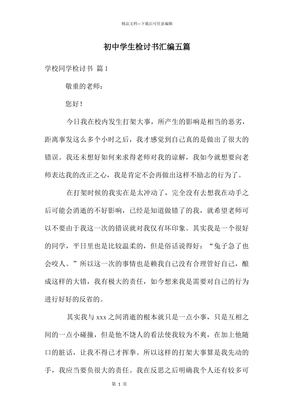 初中学生检讨书汇编五篇_第1页