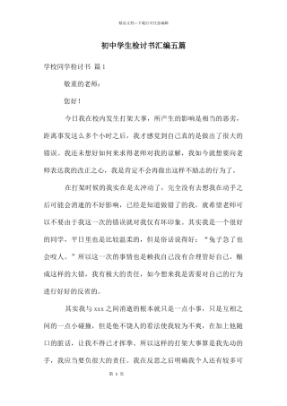 初中学生检讨书汇编五篇