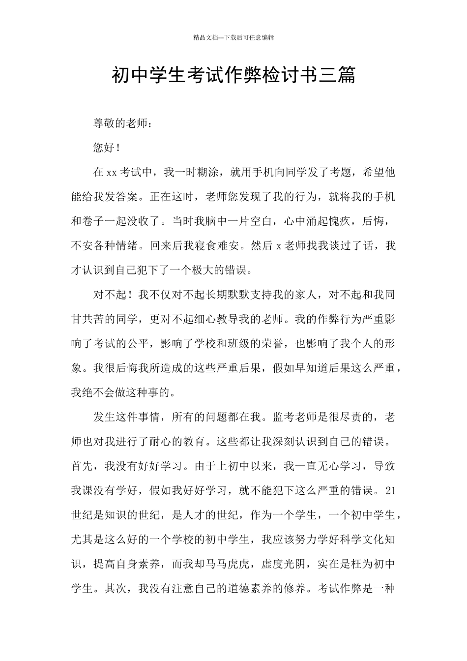 初中学生考试作弊检讨书三篇_第1页