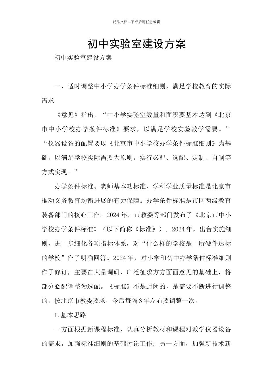 初中实验室建设方案_第1页