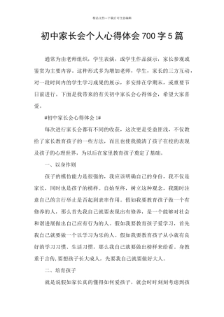 初中家长会个人心得体会700字5篇