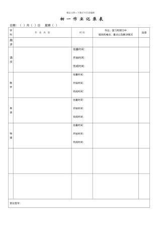 初中家庭作业记录表