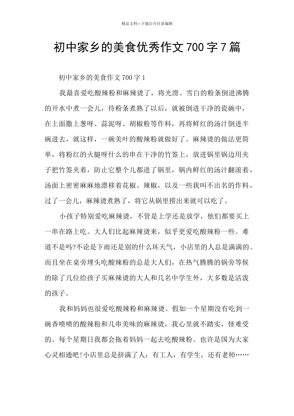 初中家乡的美食优秀作文700字7篇_第1页