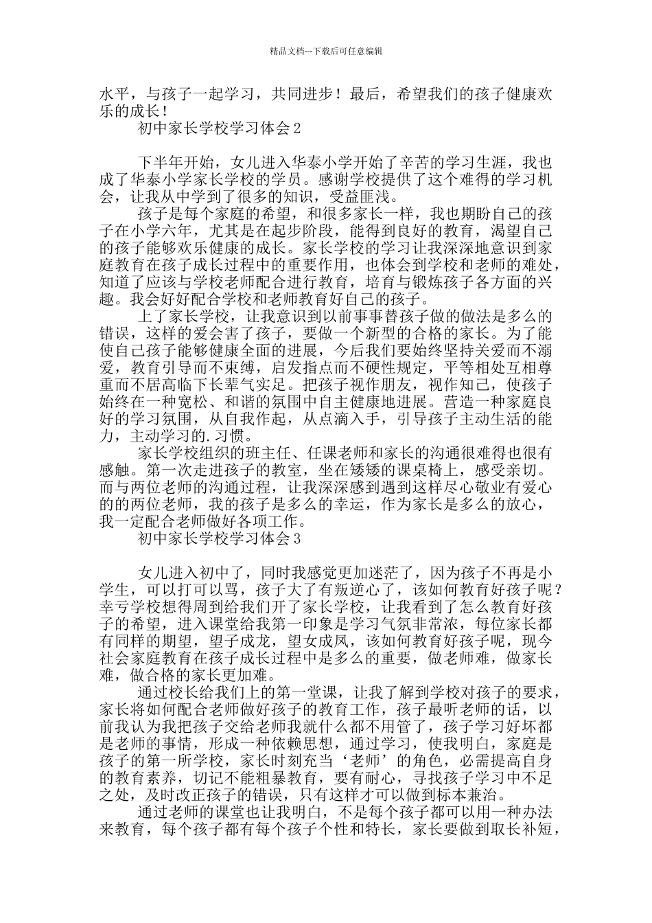 初中家长学校学习体会_第3页
