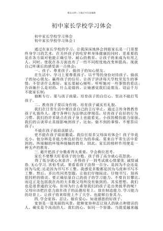 初中家长学校学习体会