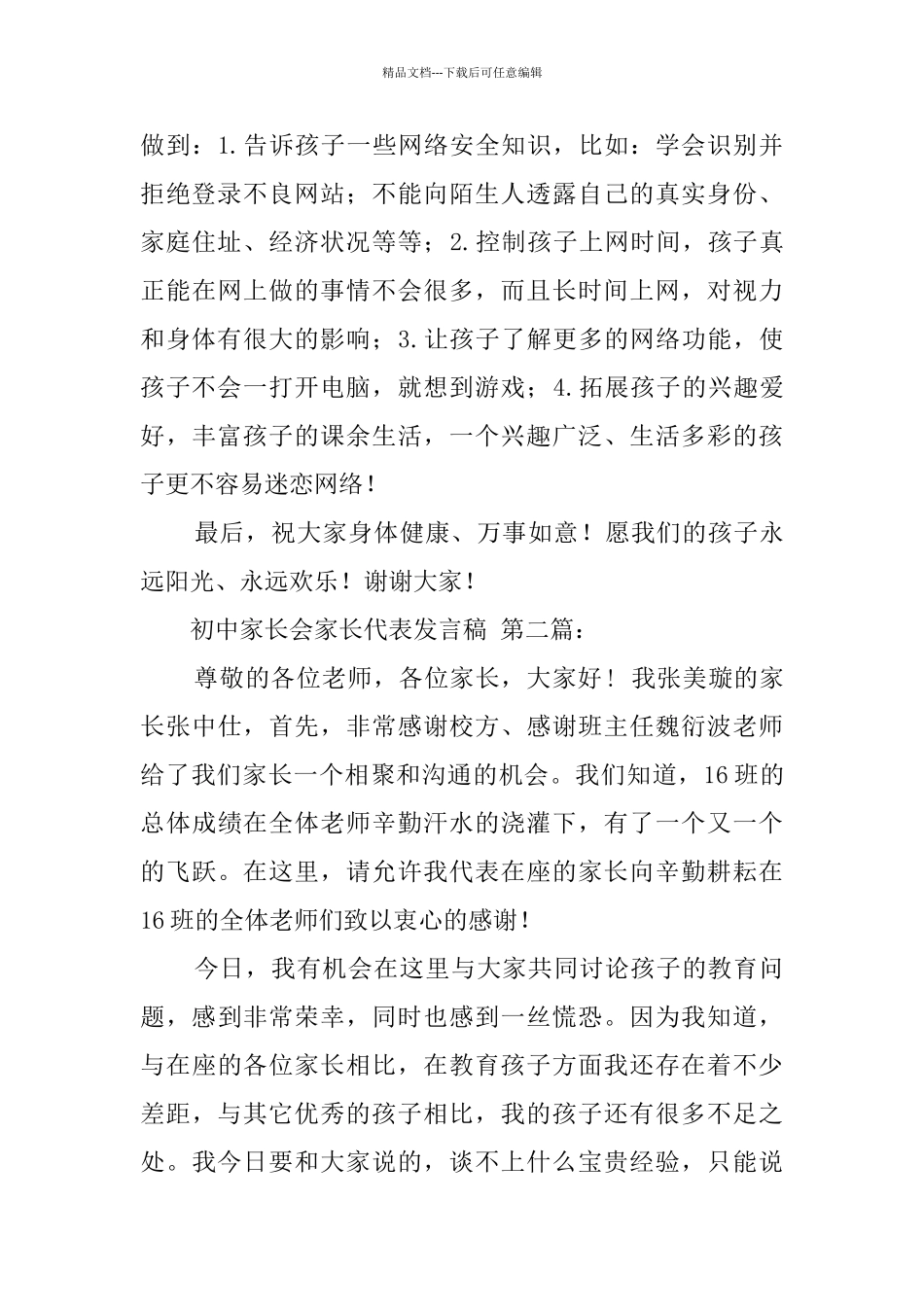 初中家长会家长代表发言稿_第3页