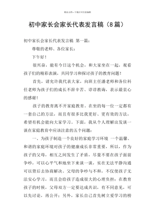 初中家长会家长代表发言稿