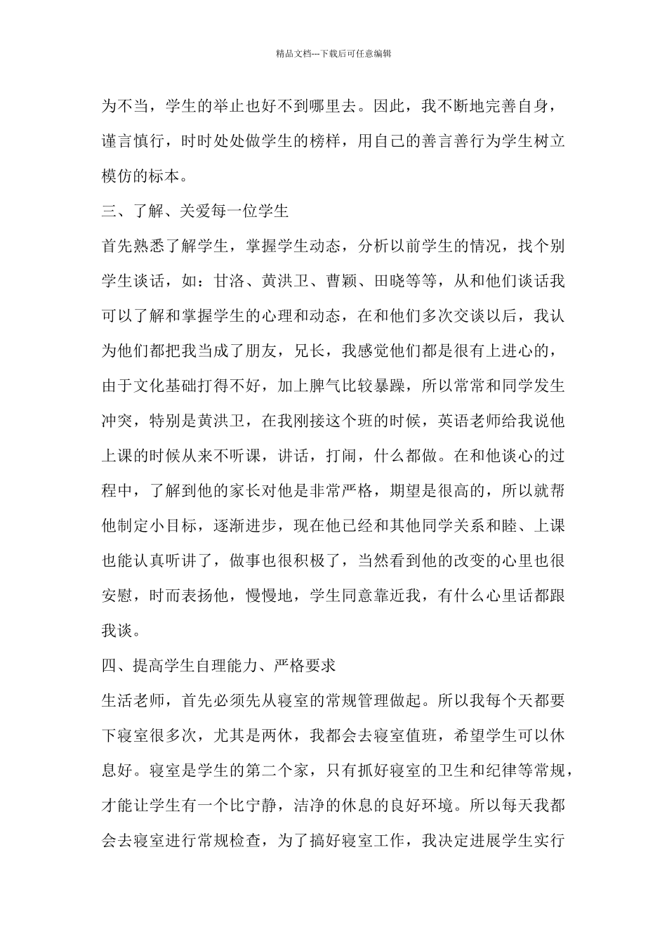 初中宿管老师个人总结8篇_第2页