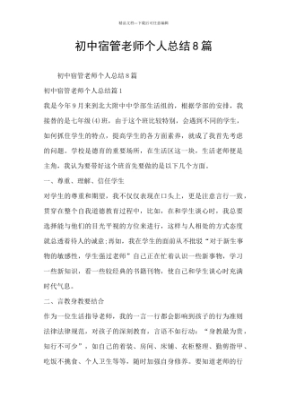 初中宿管老师个人总结8篇