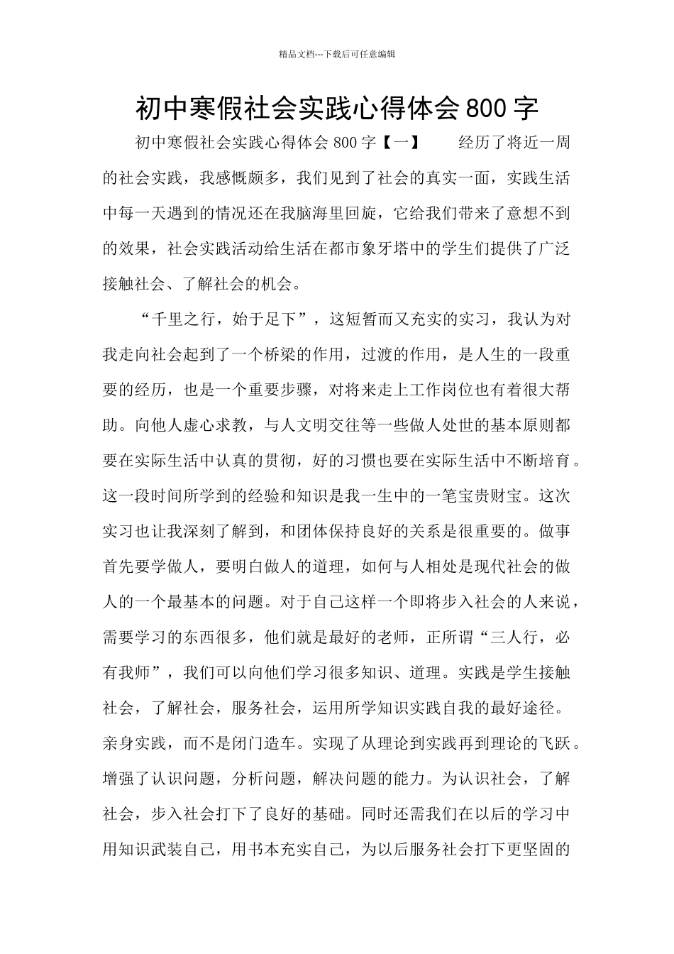 初中寒假社会实践心得体会800字_第1页