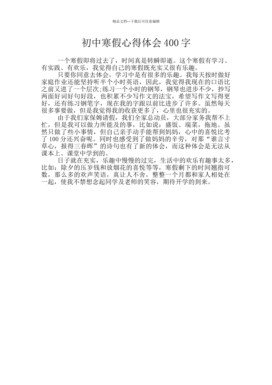 初中寒假心得体会400字_第1页